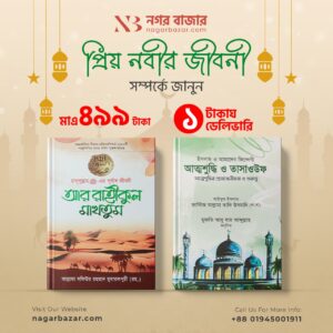 প্রিয় নবীর জীবনি
আর রাইকুল মাখতুম ও তাশাহুদ ও আত্মশুদ্ধি